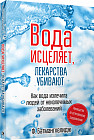 Вода исцеляет, лекарства убивают