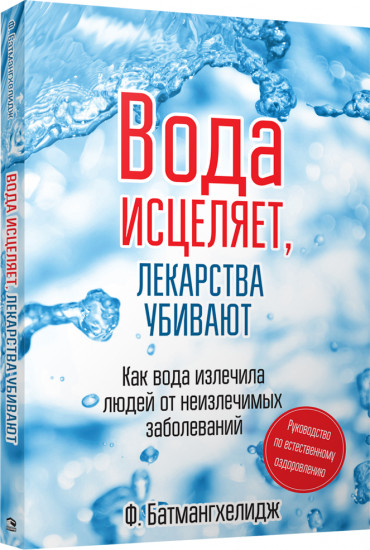 Вода исцеляет, лекарства убивают