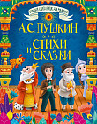 Большая книга сказок для малышей. Стихи и сказки