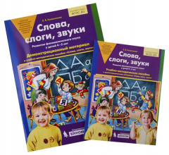 Слова, слоги, звуки. Развитие фонематического слуха