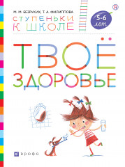 Твоё здоровье. Пособие для детей 5-6 лет