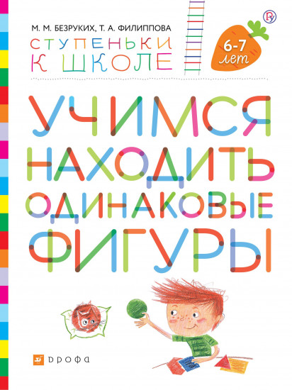 Учимся находить одинаковые фигуры