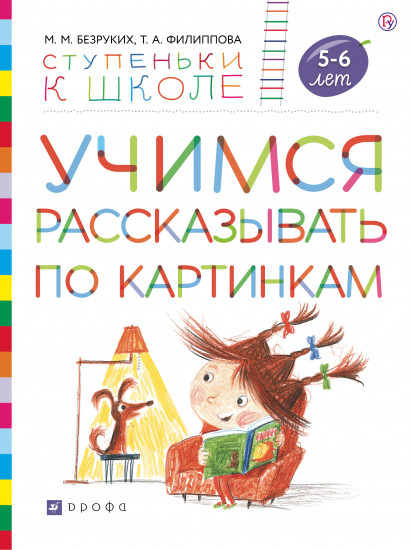 Учимся рассказывать по картинкам. Пособие для детей 5-6 лет