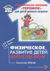 Физическое развитие детей второго года жизни