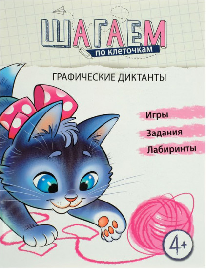 Шагаем по клеточкам. Графические диктанты