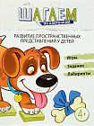 Шагаем по клеточкам. Развитие пространственных представлений у детей 4-6 лет