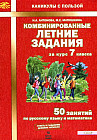 Комбинированные летние задания за курс 7 класса. 50 занятий по русскому языку и математике. ФГОС