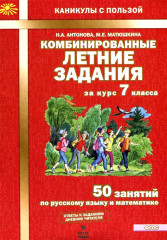 Комбинированные летние задания за курс 7 класса