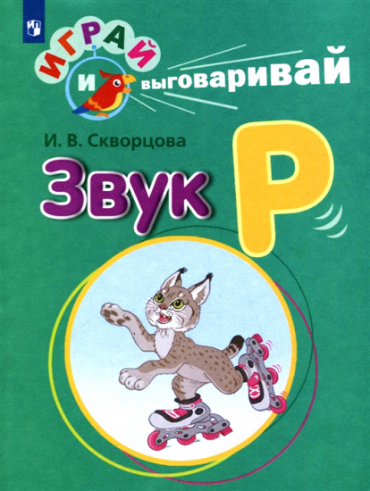Играй и выговаривай. Звук Р
