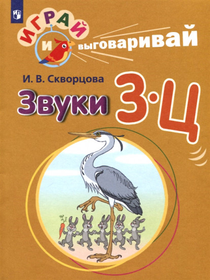 Играй и выговаривай. Звуки З-Ц