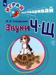 Играй и выговаривай. Звуки Ч-Щ