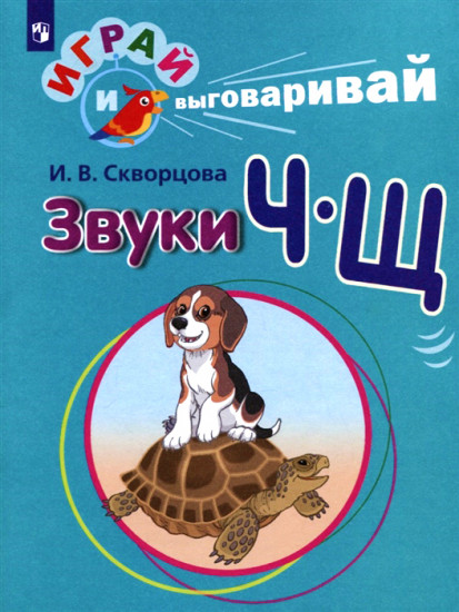Играй и выговаривай. Звуки Ч-Щ