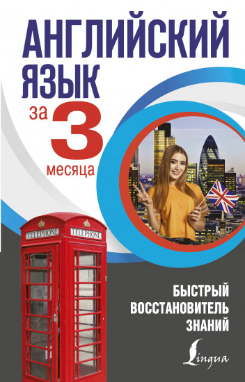Английский язык за 3 месяца