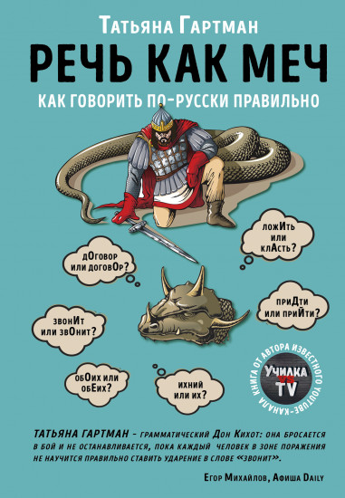 Речь как меч. Как говорить по-русски правильно