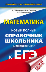 ЕГЭ. Математика. Новый полный справочник