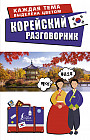 Корейский разговорник