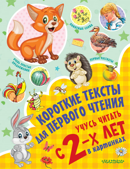 Короткие тексты для первого чтения