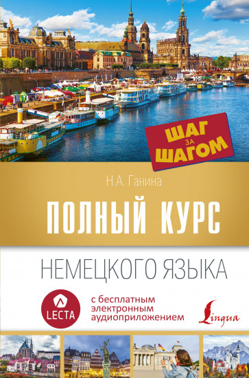 Полный курс немецкого языка