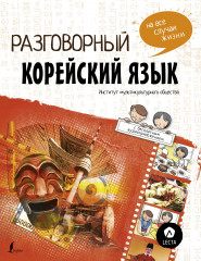 Разговорный корейский