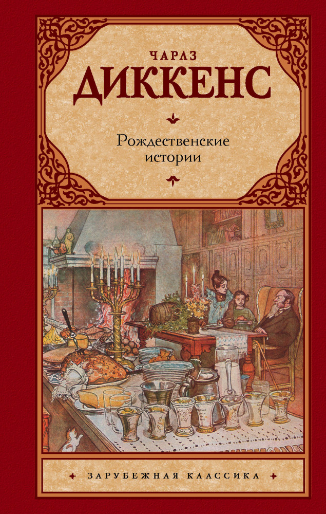 Рождественские истории | Зарубежная классика