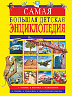 Самая большая детская энциклопедия
