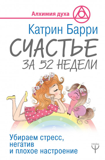 Счастье за 52 недели