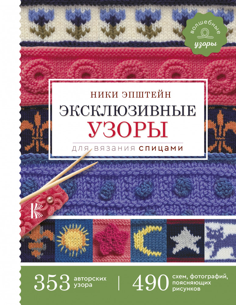 Эксклюзивные узоры для вязания спицами | Волшебные узоры