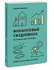 Ежедневник финансовый «Как привести деньги в порядок»