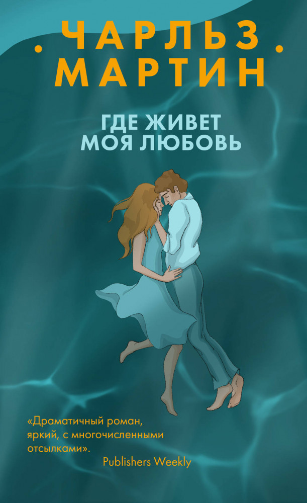 Где живет моя любовь | Я буду любить тебя вечно. Бестселлеры Чарльза Мартина