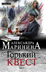 Горький квест. Том 1