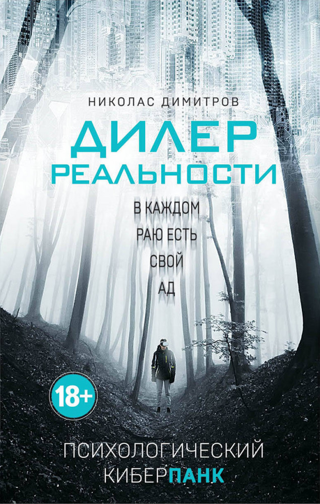 Дилер реальности | Дилер реальности. Психологический киберпанк