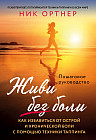 Живи без боли. Как избавиться от острой и хронической боли с помощью техники таппинга. Пошаговое руководство