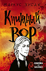 Книжный вор