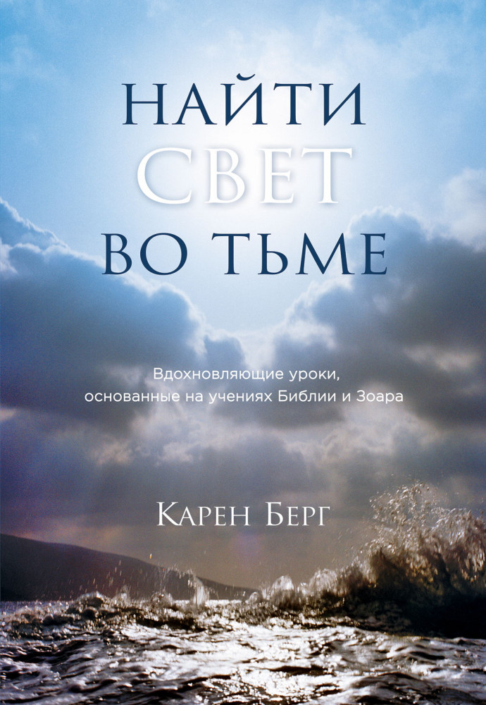 Найти Свет во тьме. Вдохновляющие уроки, основанные на учениях Библии и Зоара | Каббала (обложка)