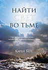 Найти Свет во тьме. Вдохновляющие уроки, основанные на учениях Библии и Зоара