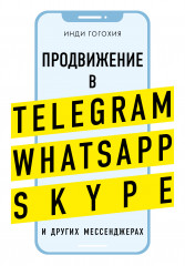 Продвижение в Telegram, WhatsApp, Skype