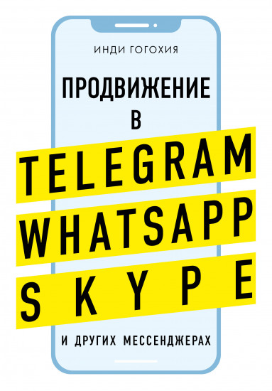 Продвижение в Telegram, WhatsApp, Skype