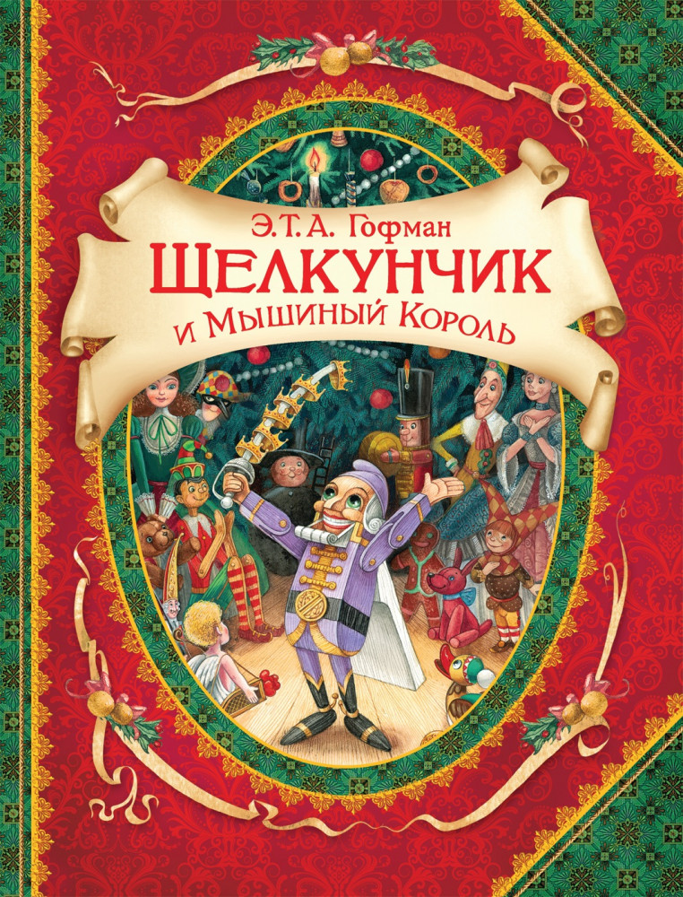 Щелкунчик и мышиный король | В гостях у сказки