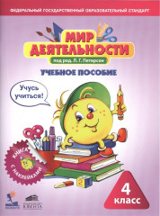 Мир деятельности. 4 класс. Учебное пособие