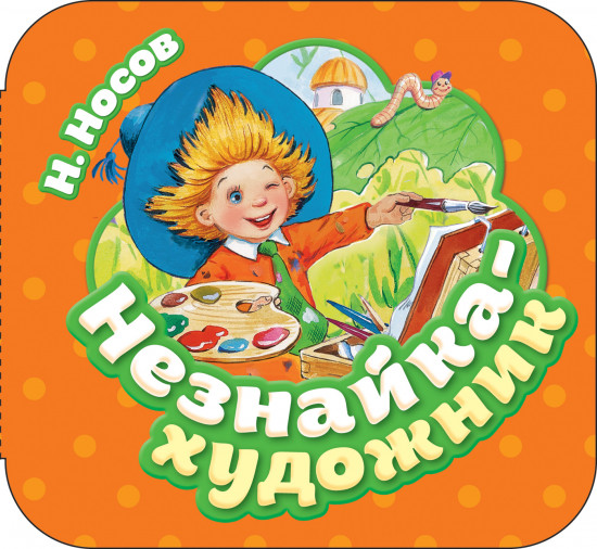Незнайка — художник