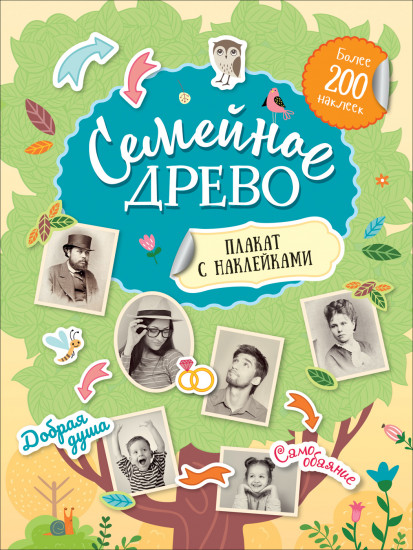 Плакат с наклейками «Семейное древо»
