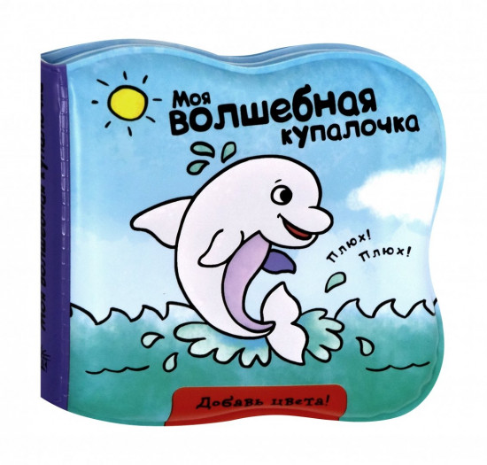 Моя волшебная купалочка. Дельфин