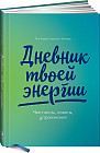 Дневник твоей энергии. Чек-листы, советы, упражнения