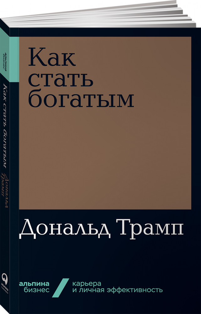 Как стать богатым | Альпина. Бизнес