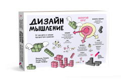 Дизайн-мышление