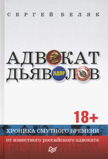 Адвокат дьяволов