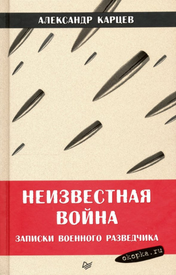 Неизвестная война. Записки военного разведчика