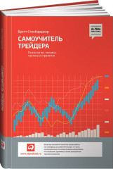 Самоучитель трейдера