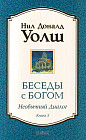 Беседы с Богом: необычный диалог. Книга 3