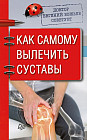 Доктор Евгений Божьев советует. Как самому вылечить суставы